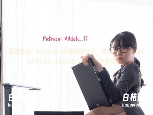 Myung Ah 最新消息!Myung Ah带来的分享,其中的LEEHEEEXPRESS–LEDG会让你心中激起涟漪。